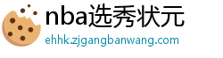 nba选秀状元